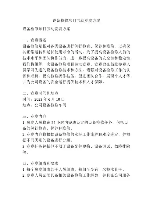 设备检修项目劳动竞赛方案