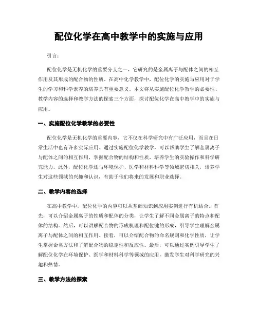 配位化学在高中教学中的实施与应用