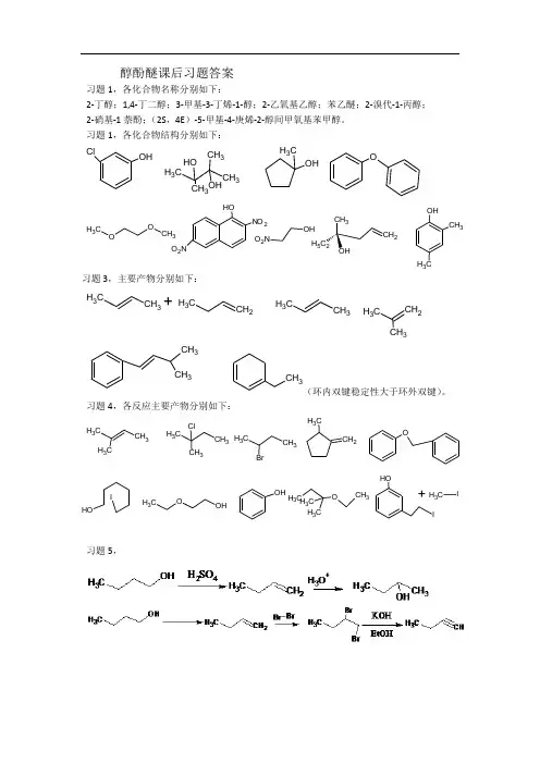有机化学B教材第二版课后习题解析第七章 醇酚醚课后习题答案