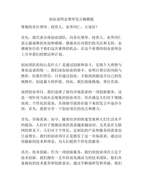 创业说明会领导发言稿模板