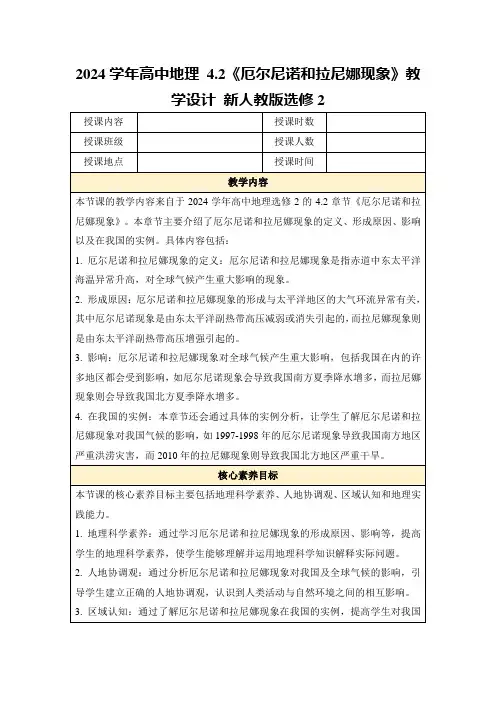2024学年高中地理4.2《厄尔尼诺和拉尼娜现象》教学设计新人教版选修2