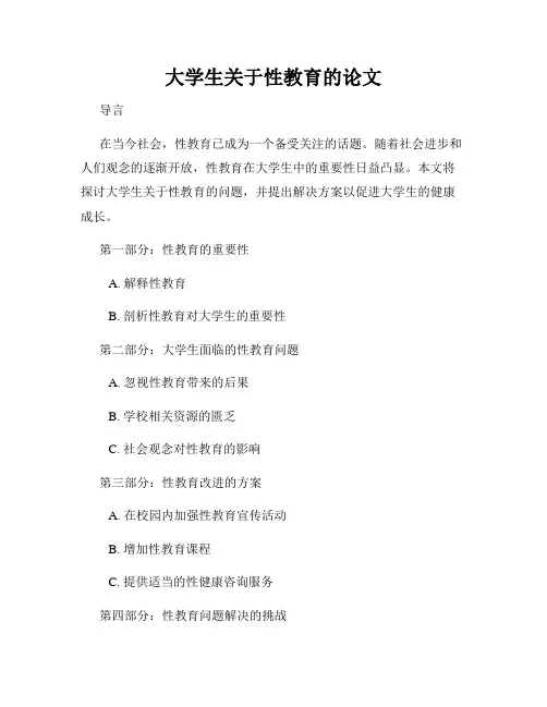 大学生关于性教育的论文
