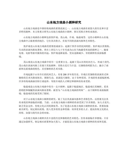 山东地方戏曲小剧种研究