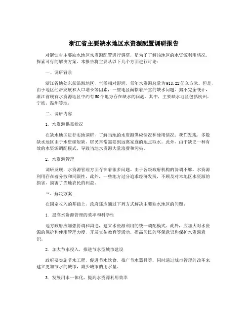 浙江省主要缺水地区水资源配置调研报告
