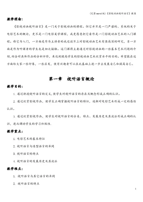 (完整word版)《影视动画视听语言》教案