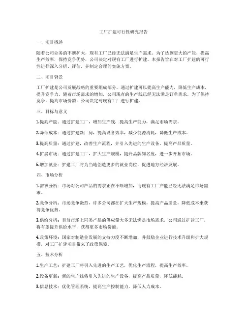 工厂扩建可行性研究报告