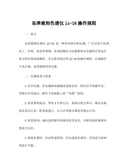 岛津液相色谱仪lc-16操作规程