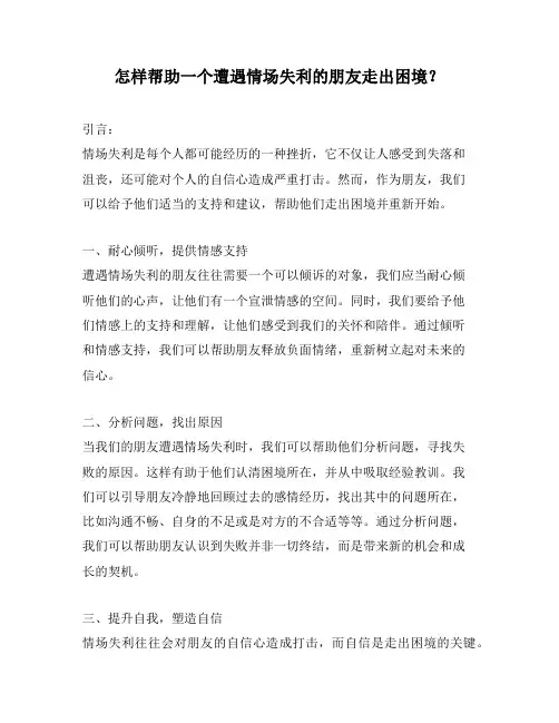 怎样帮助一个遭遇情场失利的朋友走出困境？