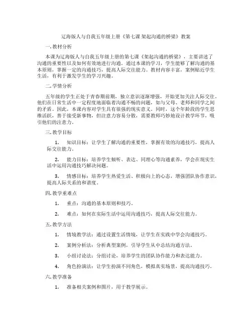 辽海版人与自我五年级上册《第七课 架起沟通的桥梁》教案