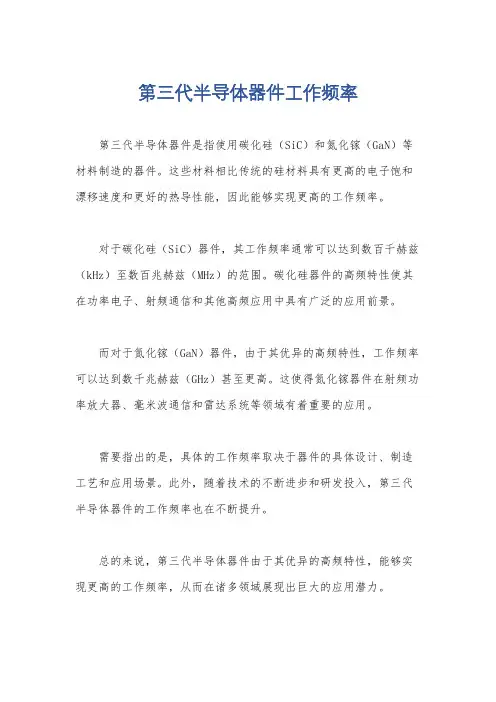 第三代半导体器件工作频率