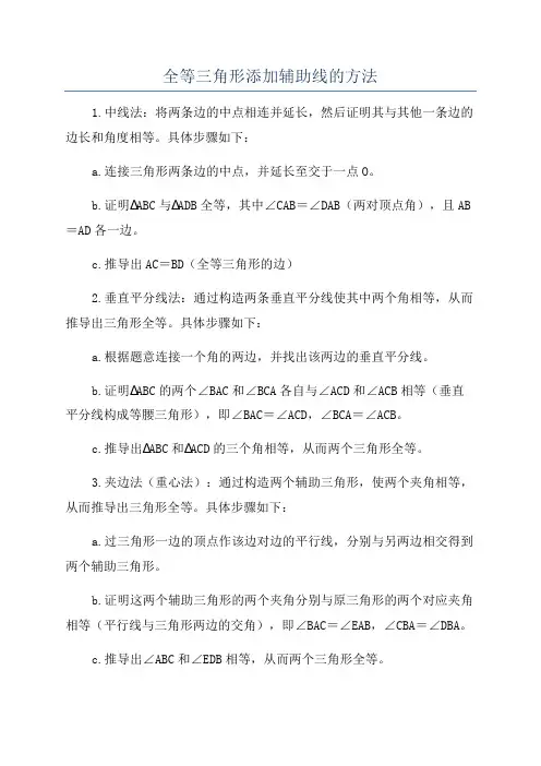 全等三角形添加辅助线的方法