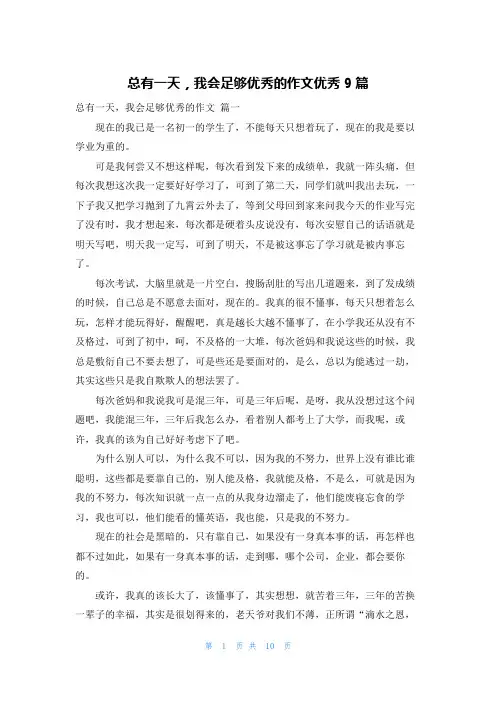 总有一天,我会足够优秀的作文优秀9篇