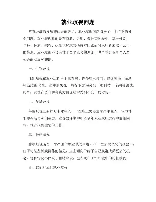 就业歧视问题