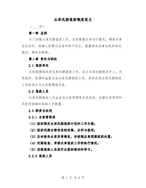 水库汛期值班制度范文(4篇)