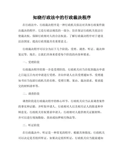 知晓行政法中的行政裁决程序