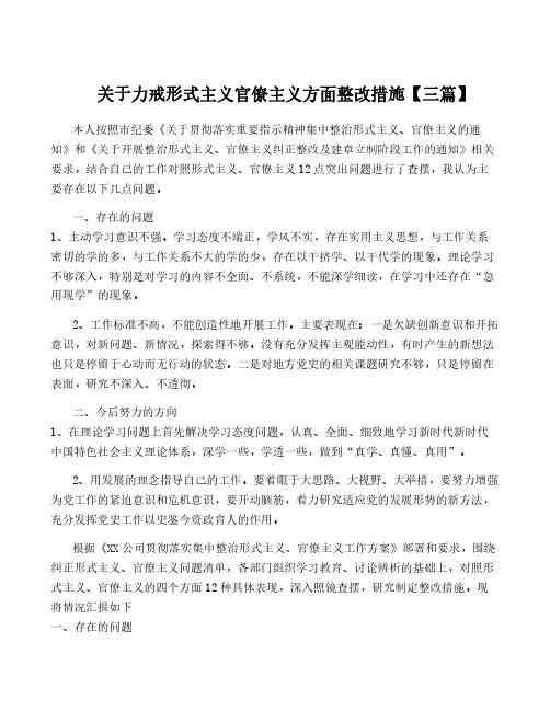 关于力戒形式主义官僚主义方面整改措施【三篇】