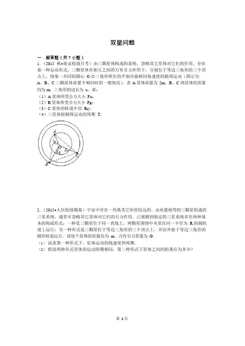 (完整版)双星问题试题及答案,推荐文档