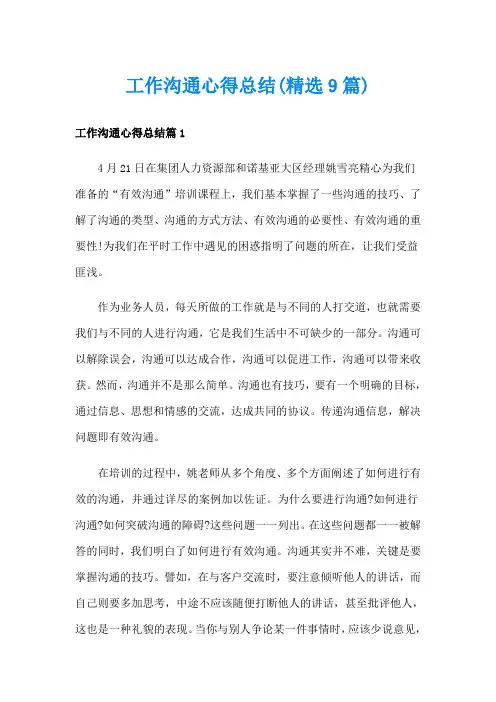 工作沟通心得总结(精选9篇)