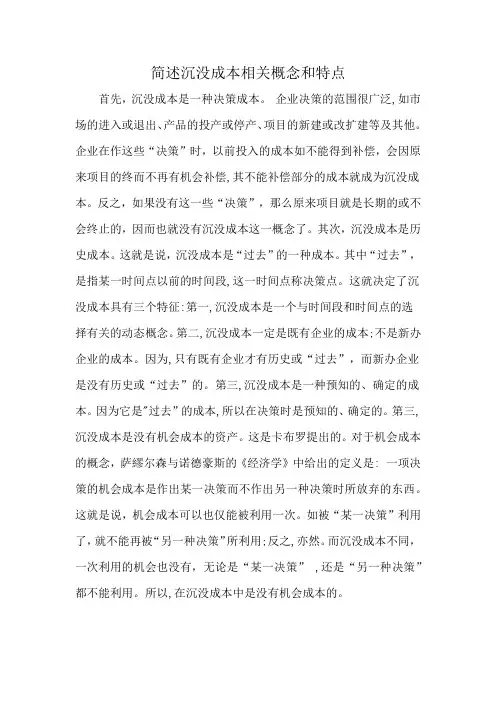 简述沉没成本相关概念和特点