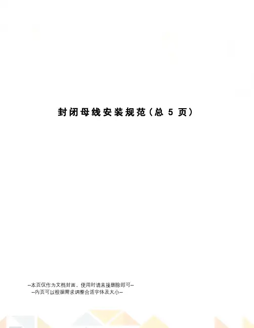 封闭母线安装规范