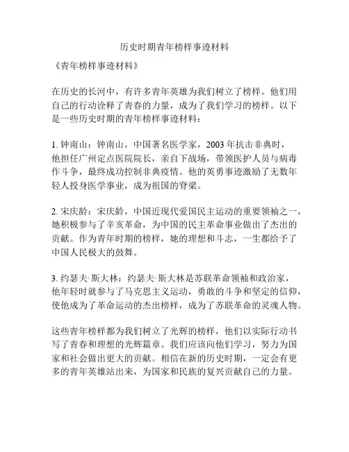 历史时期青年榜样事迹材料