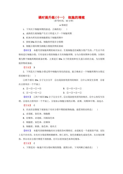 2019高考生物一轮复习：课时提升练11-细胞的增殖(含解析)