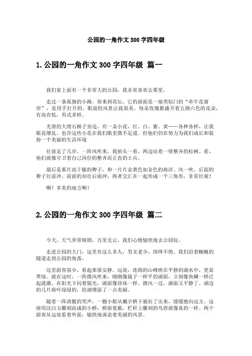 公园的一角作文300字四年级