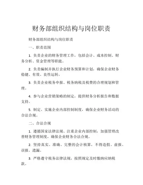 财务部组织结构与岗位职责