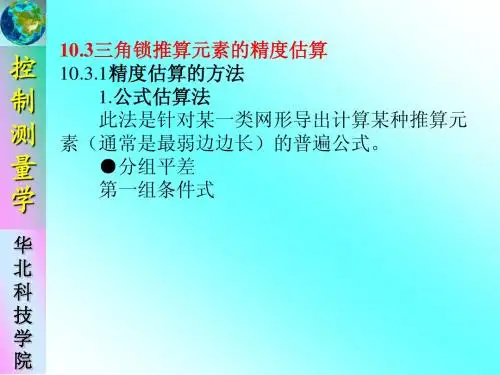 大地测量学基础-10-2
