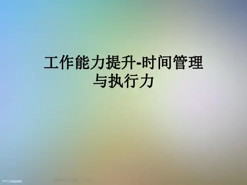 工作能力提升-时间管理与执行力
