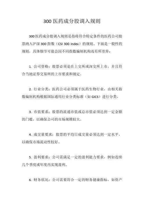 300医药成分股调入规则