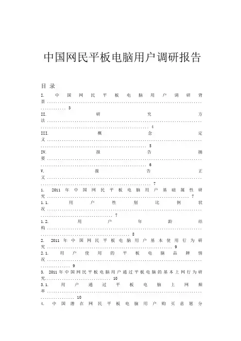 中国网民平板电脑用户调研报告Word版