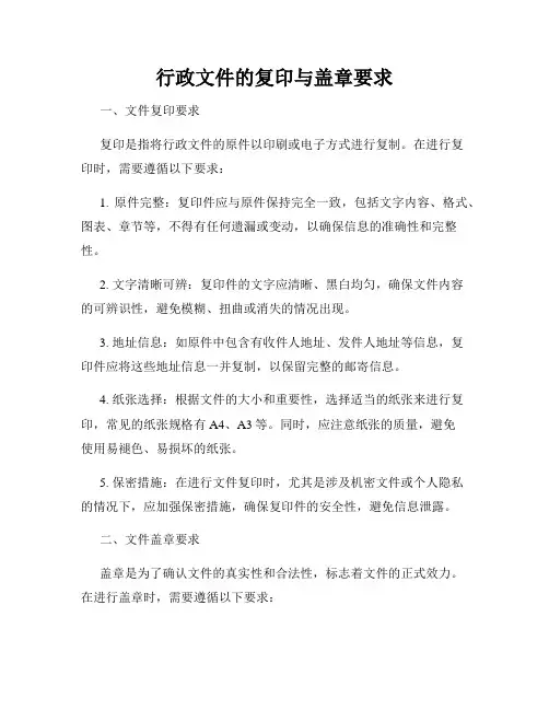 行政文件的复印与盖章要求