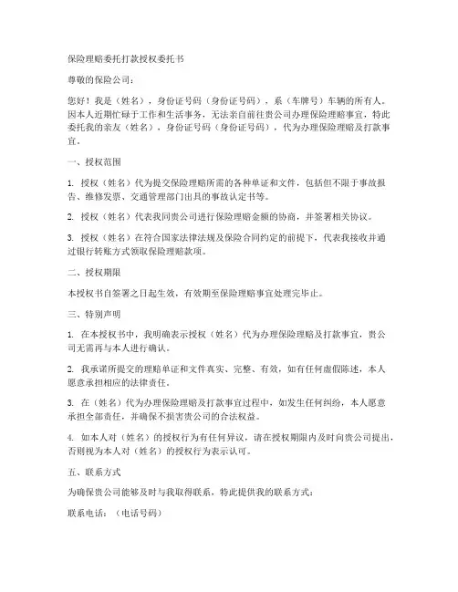保险理赔委托打款授权委托书