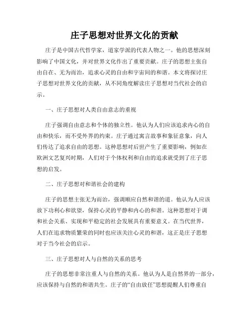 庄子思想对世界文化的贡献