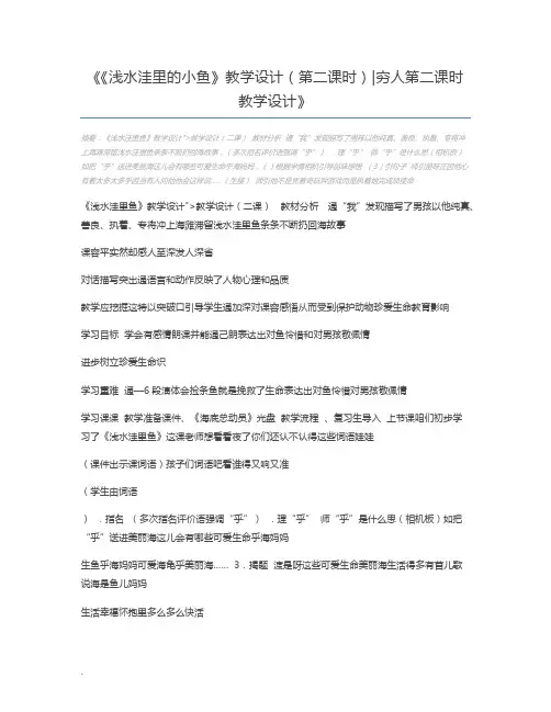 《浅水洼里的小鱼》教学设计(第二课时)穷人第二课时教学设计