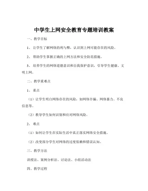 中学生上网安全教育专题培训教案