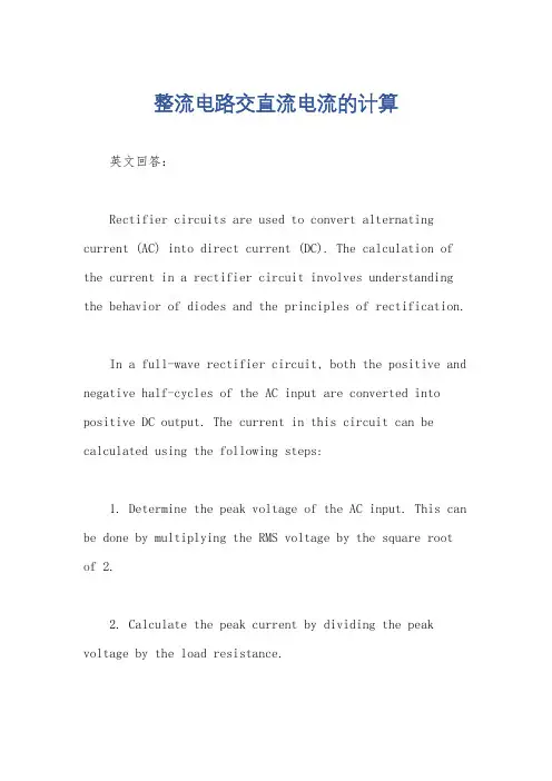 整流电路交直流电流的计算