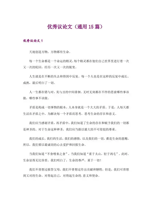 优秀议论文(通用15篇)