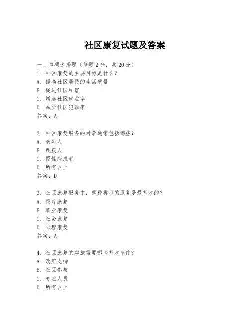 社区康复试题及答案