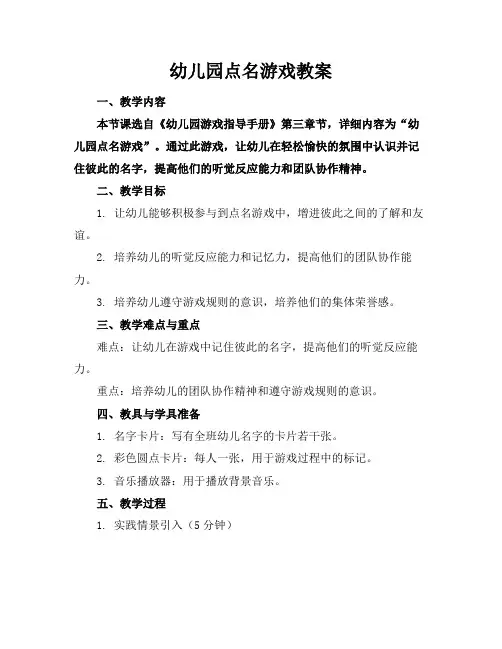 幼儿园点名游戏教案