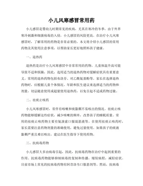 小儿风寒感冒常用药