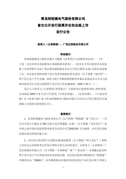 sa青岛特锐德电气股份有限公司 首次公开发行股票并在创业板上市