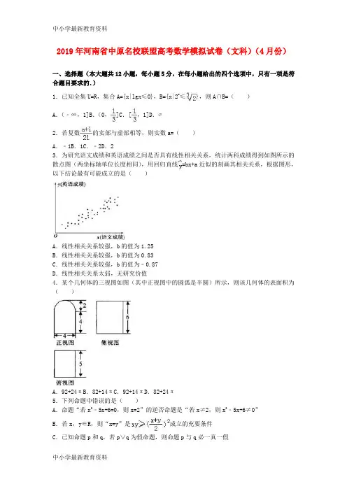 河南省中原名校联盟2019届高三数学4月模拟试卷 文(含解析)