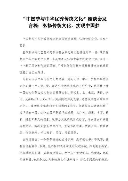 “中国梦与中华优秀传统文化”座谈会发言稿：弘扬传统文化,实现中国梦