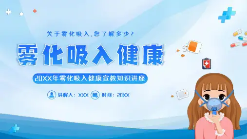 雾化吸入健康宣教知识讲座PPT课件