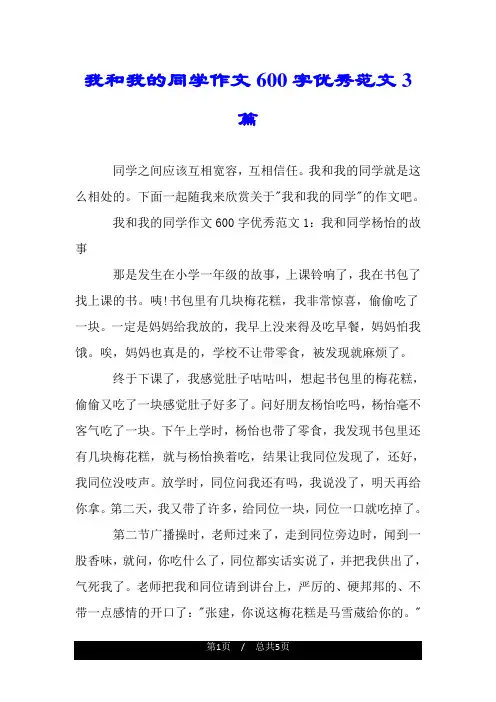 我和我的同学作文600字优秀范文3篇.doc