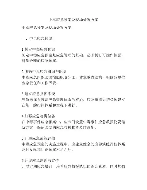 中毒应急预案及现场处置方案