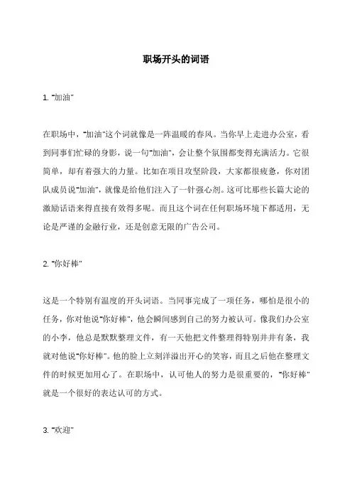 职场开头的词语
