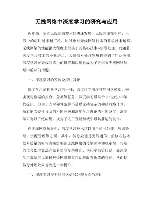 无线网络中深度学习的研究与应用